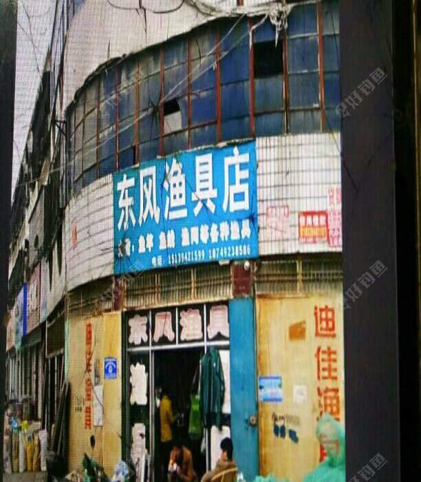 东风渔具店