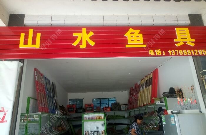 山水鱼具
