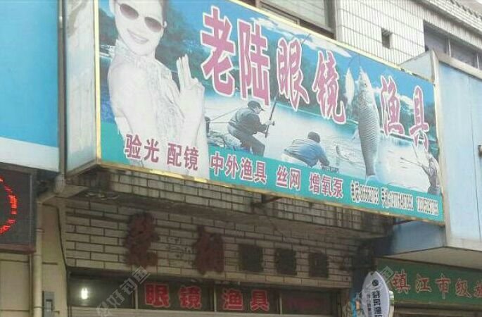 老陆眼镜渔具