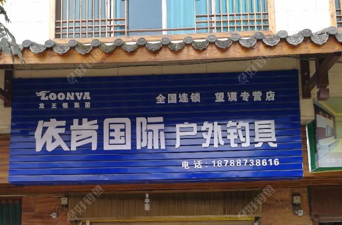 龙王恨依肯户外钓具望谟专营店