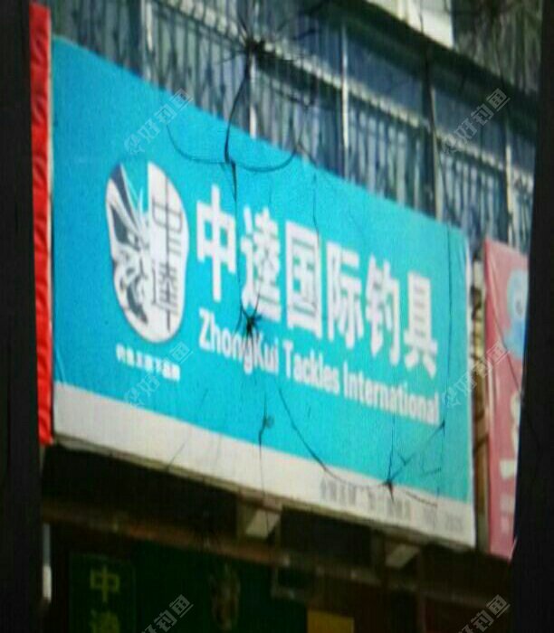 中逵国际钓具