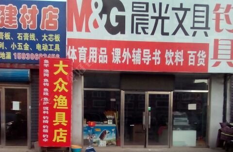 大众渔具店