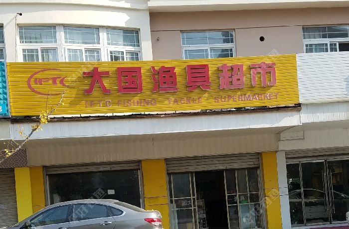大国鱼具超市