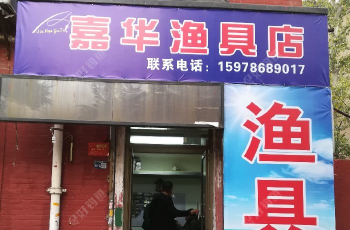 洛阳嘉华渔具店
