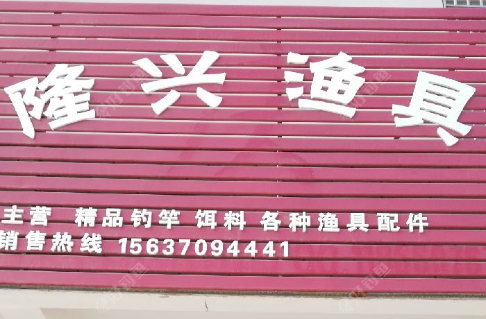 隆兴渔具