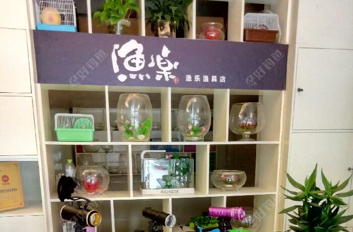 渔乐渔具店