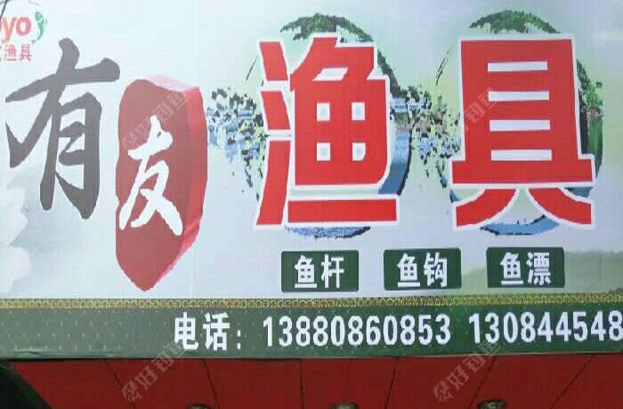 有友渔具
