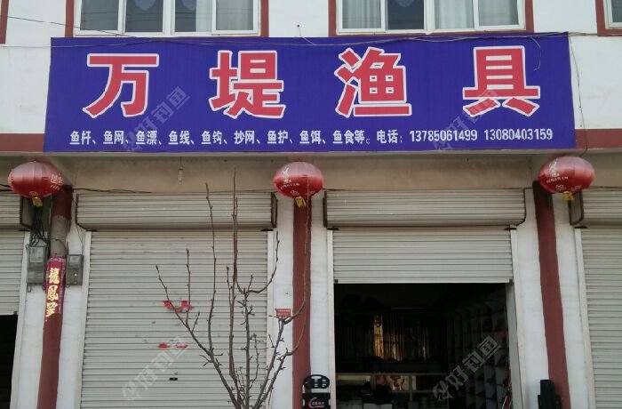 万堤渔具