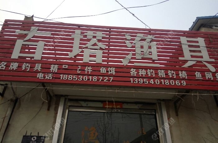 古塔鱼具店