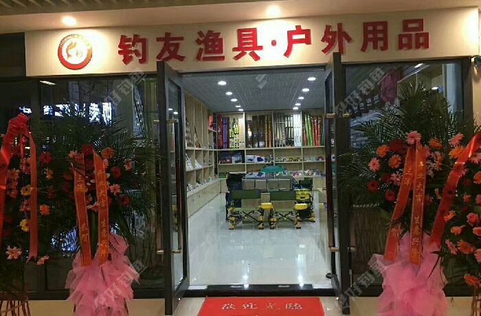 钓友渔具