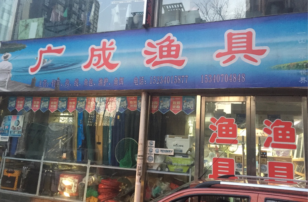 广成渔具