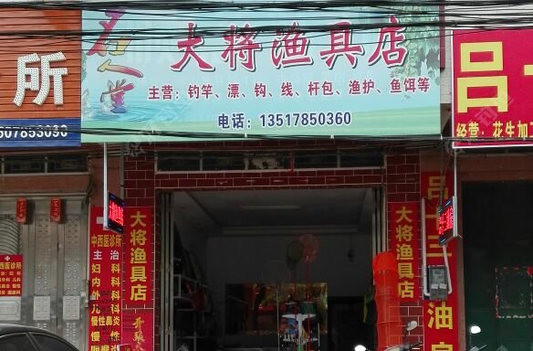 大将渔具店