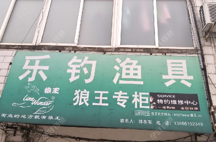 乐钓渔具总店