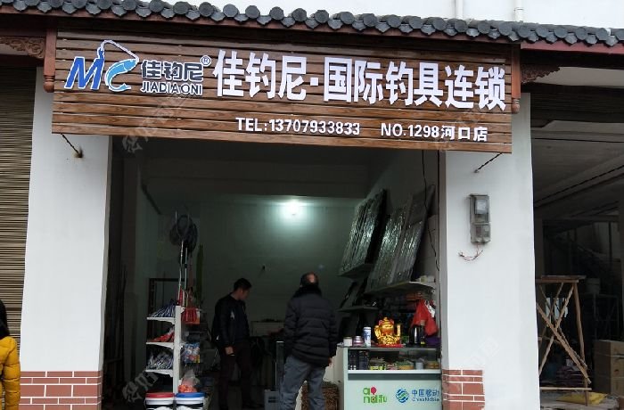 佳钓尼·国际钓具连锁