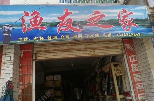 渔友之家