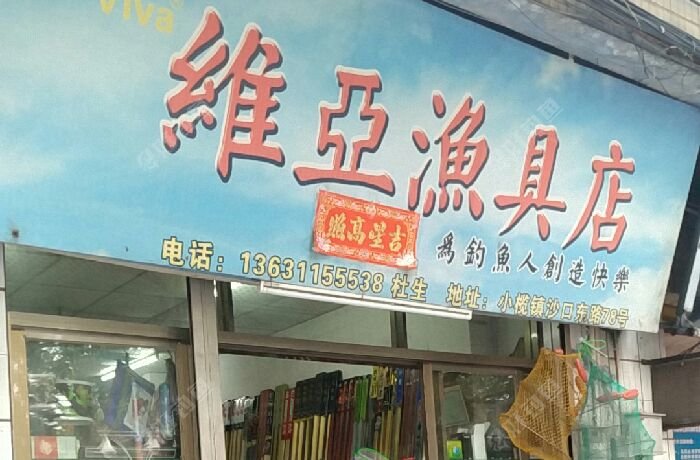 维亚渔具店