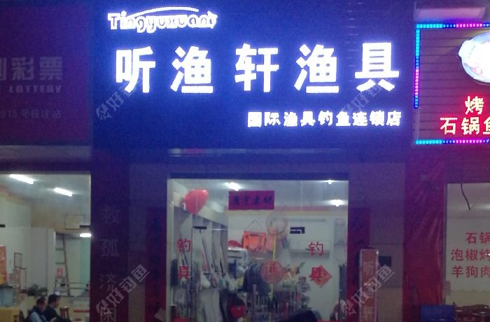 听渔轩渔具
