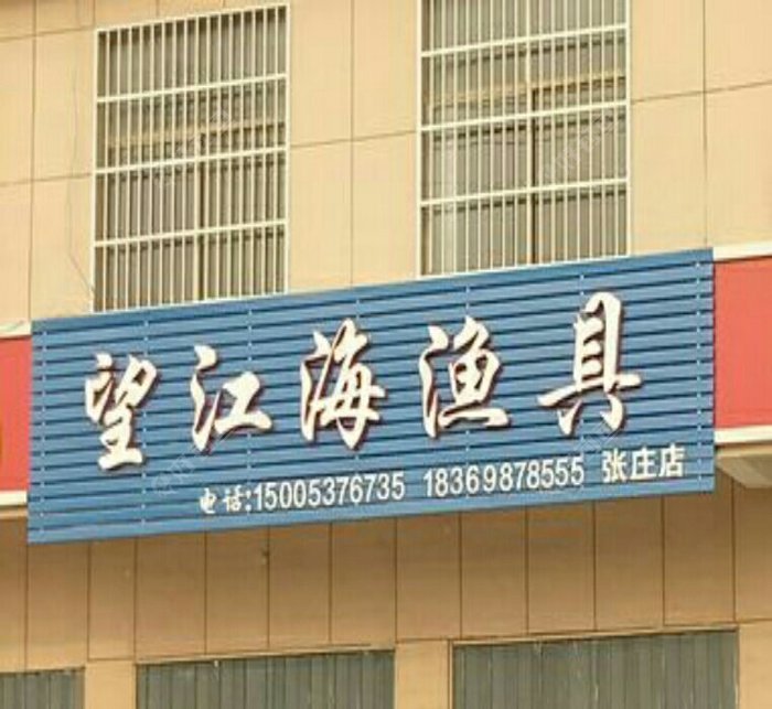 望江海渔具
