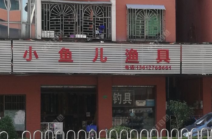 小鱼儿渔具
