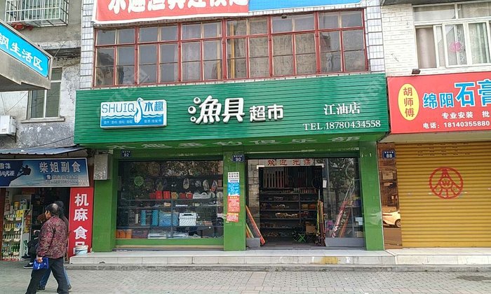 渔具超市江油店