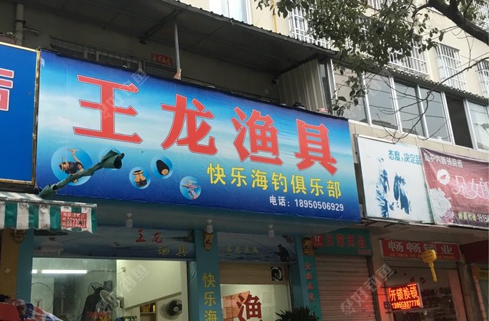 王龙渔具