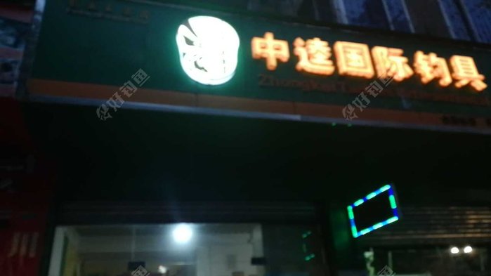 旺苍中逵国际钓具连锁