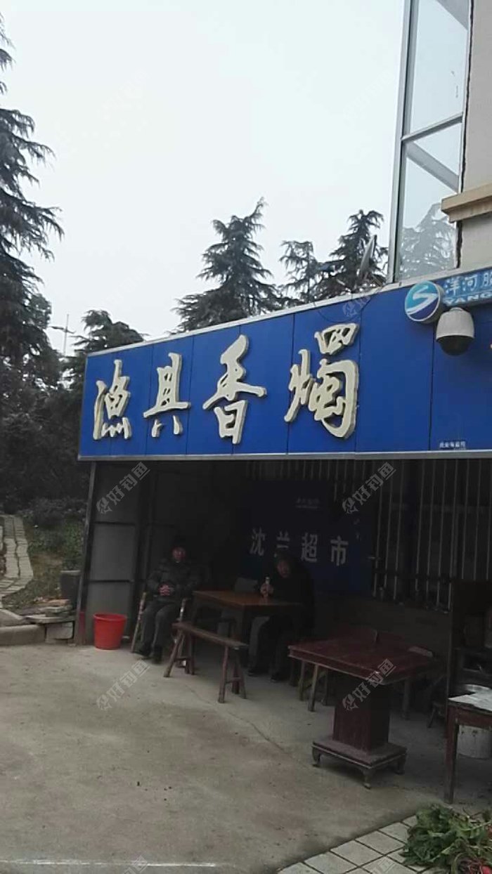 沈兰超市渔具店