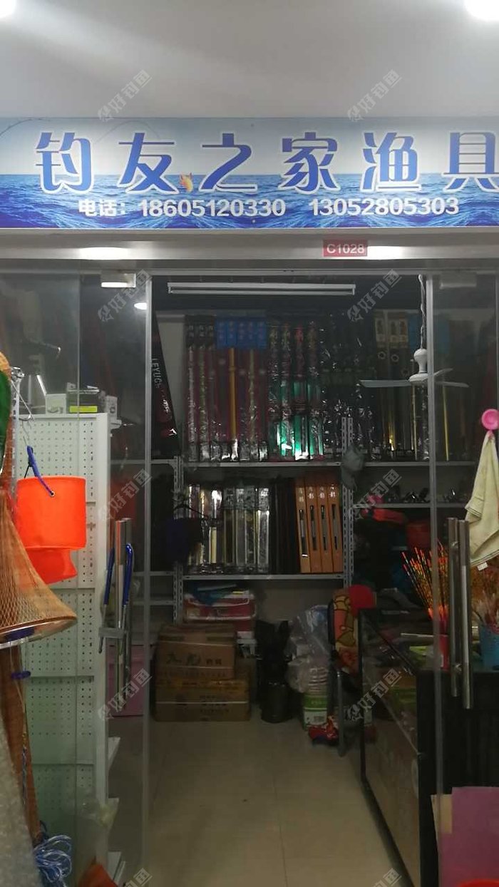 钓友之家渔具店