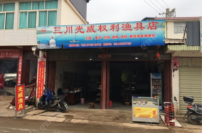 三川光威权利渔具店