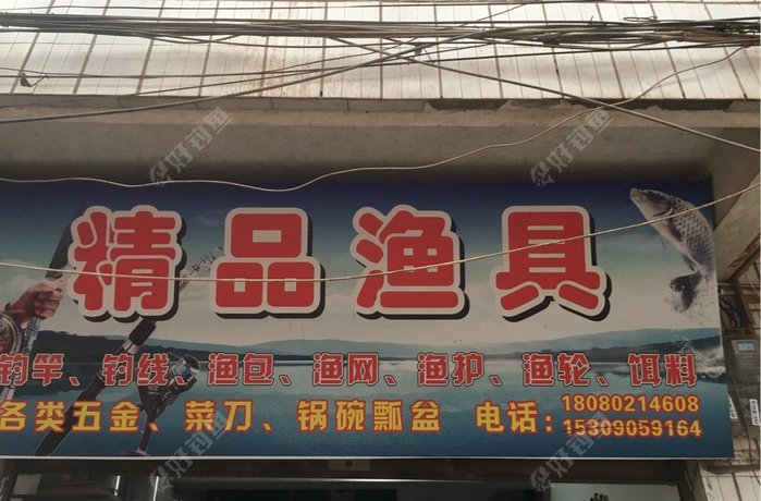 精品渔具