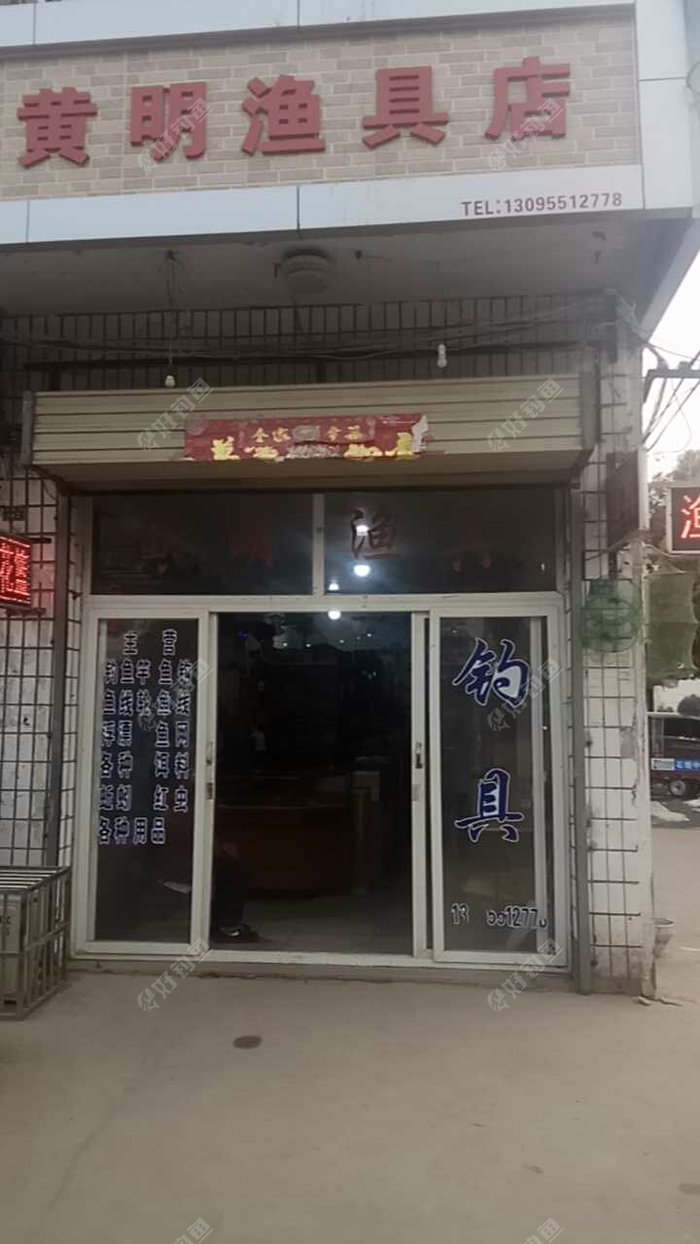 黄明渔具店
