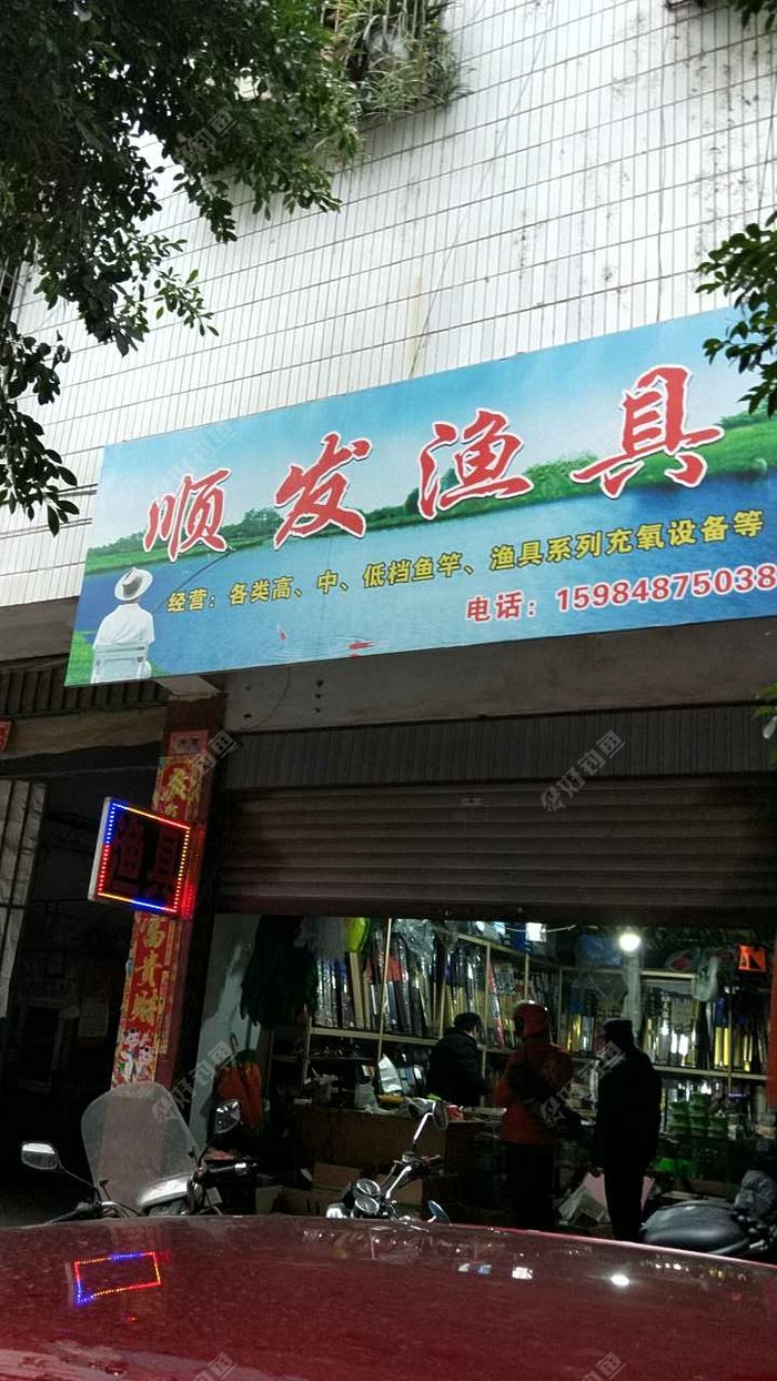 顺发渔具