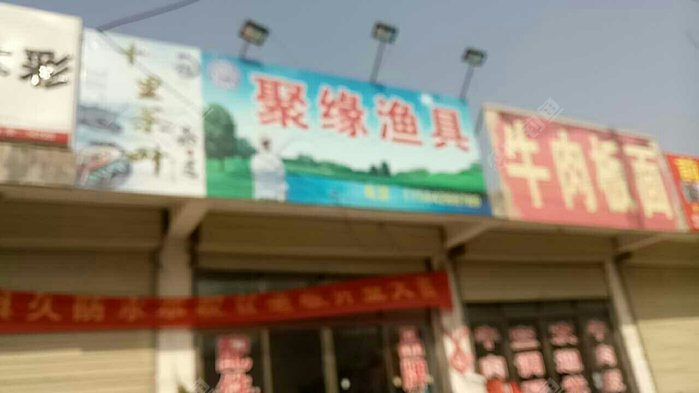 聚缘渔具
