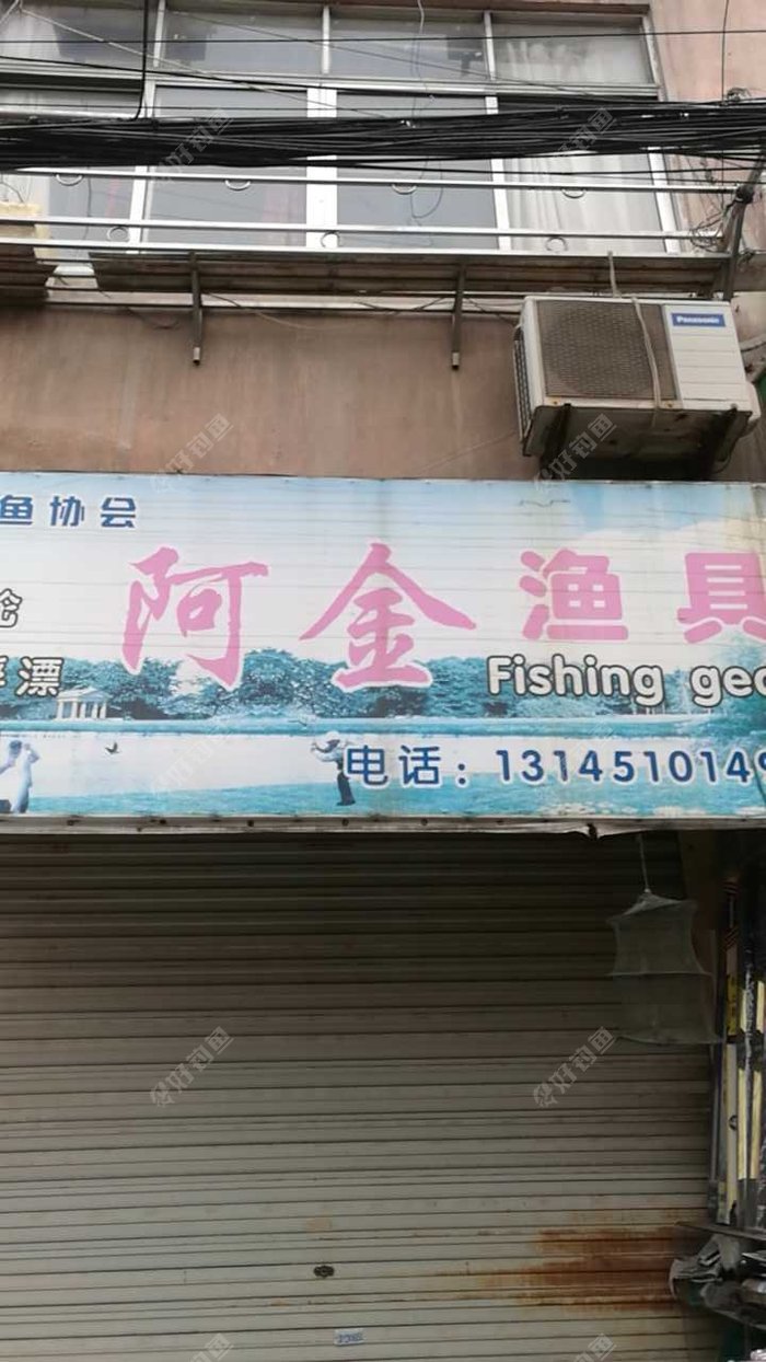 阿金渔具