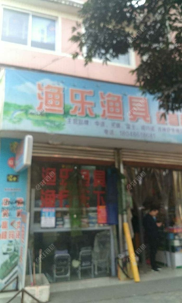 渔乐渔具