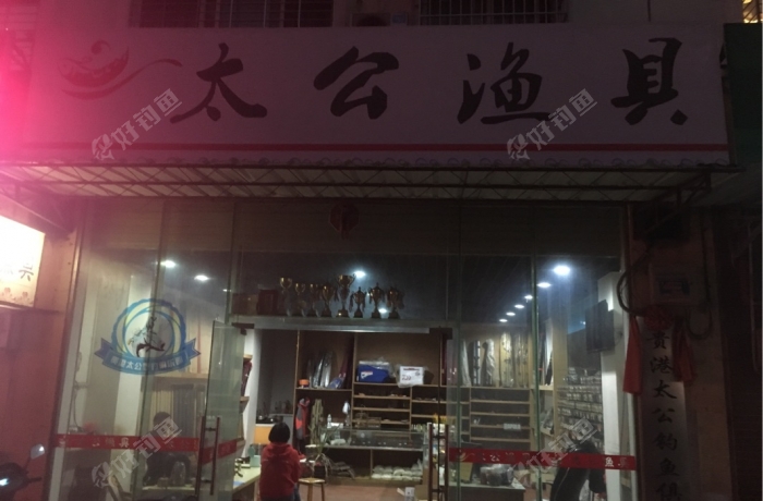 太公渔具店