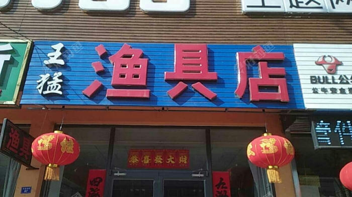 王猛渔具店
