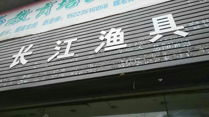 长江渔具