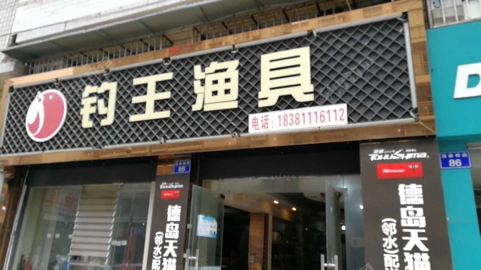 钓王渔具18381116112