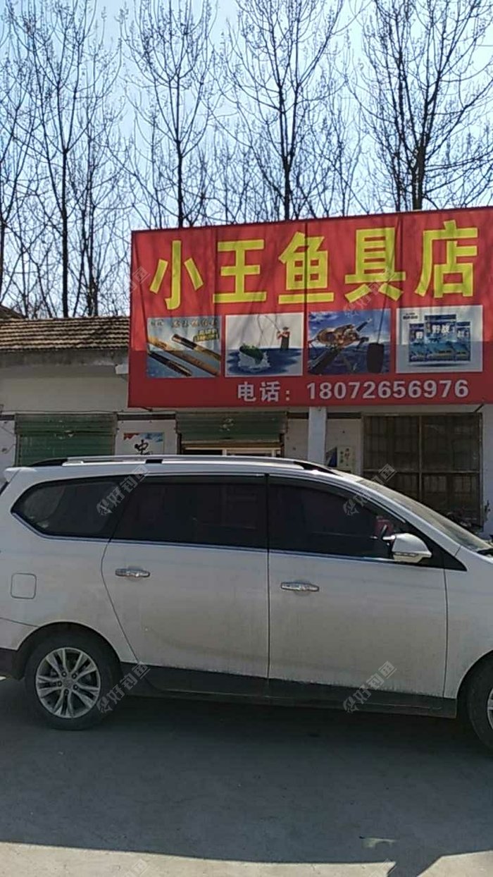 小王鱼具店