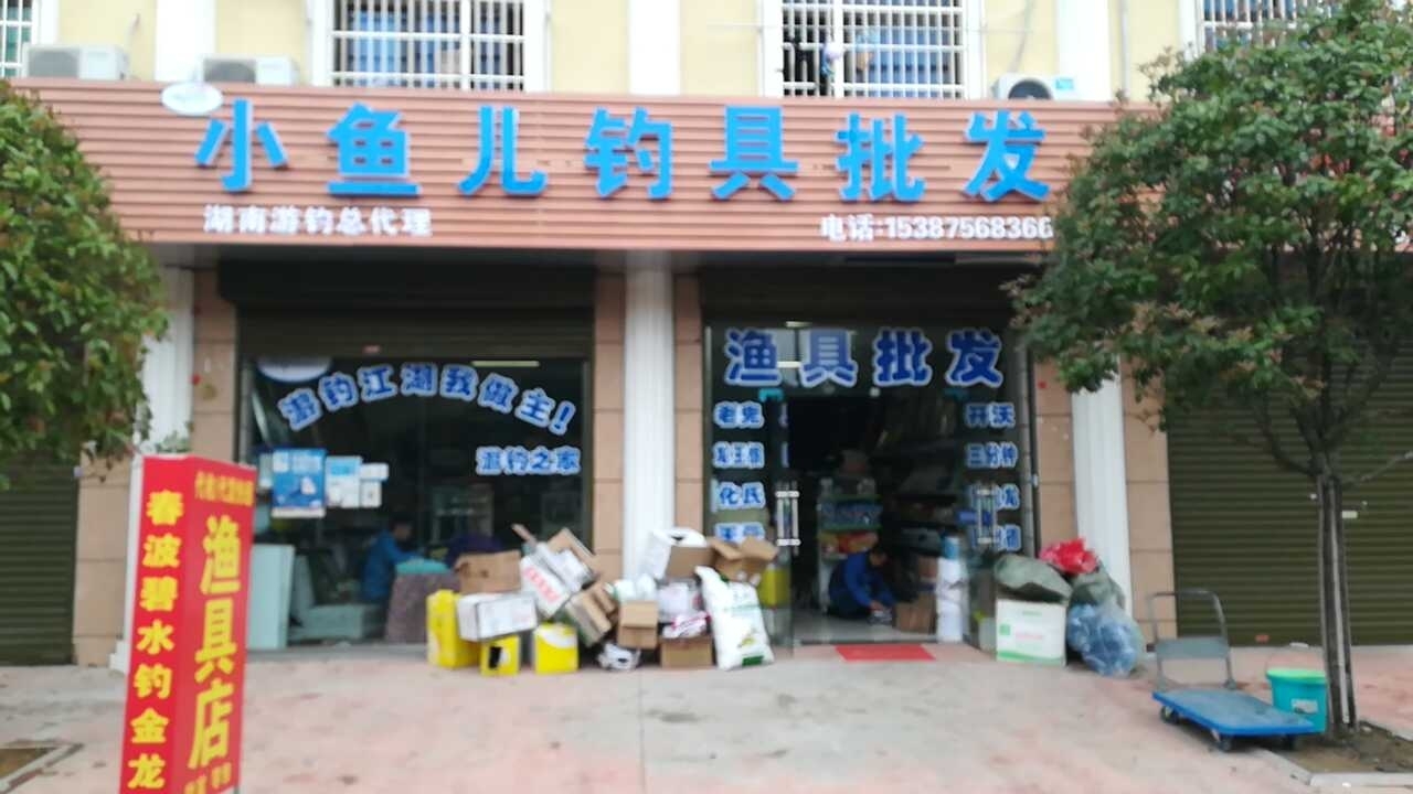 小鱼儿钓具批发