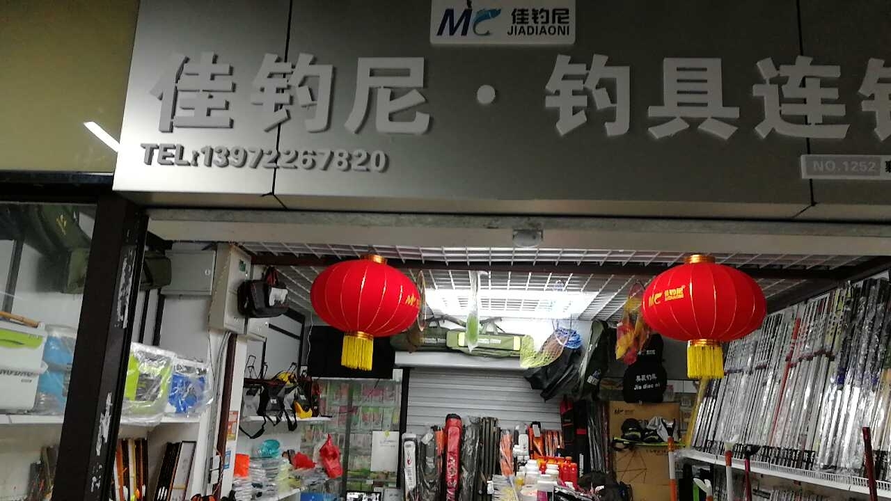 襄阳佳钓尼渔具总代