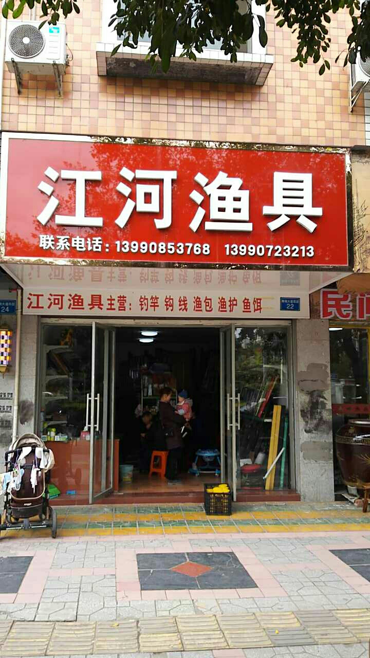 江河渔具