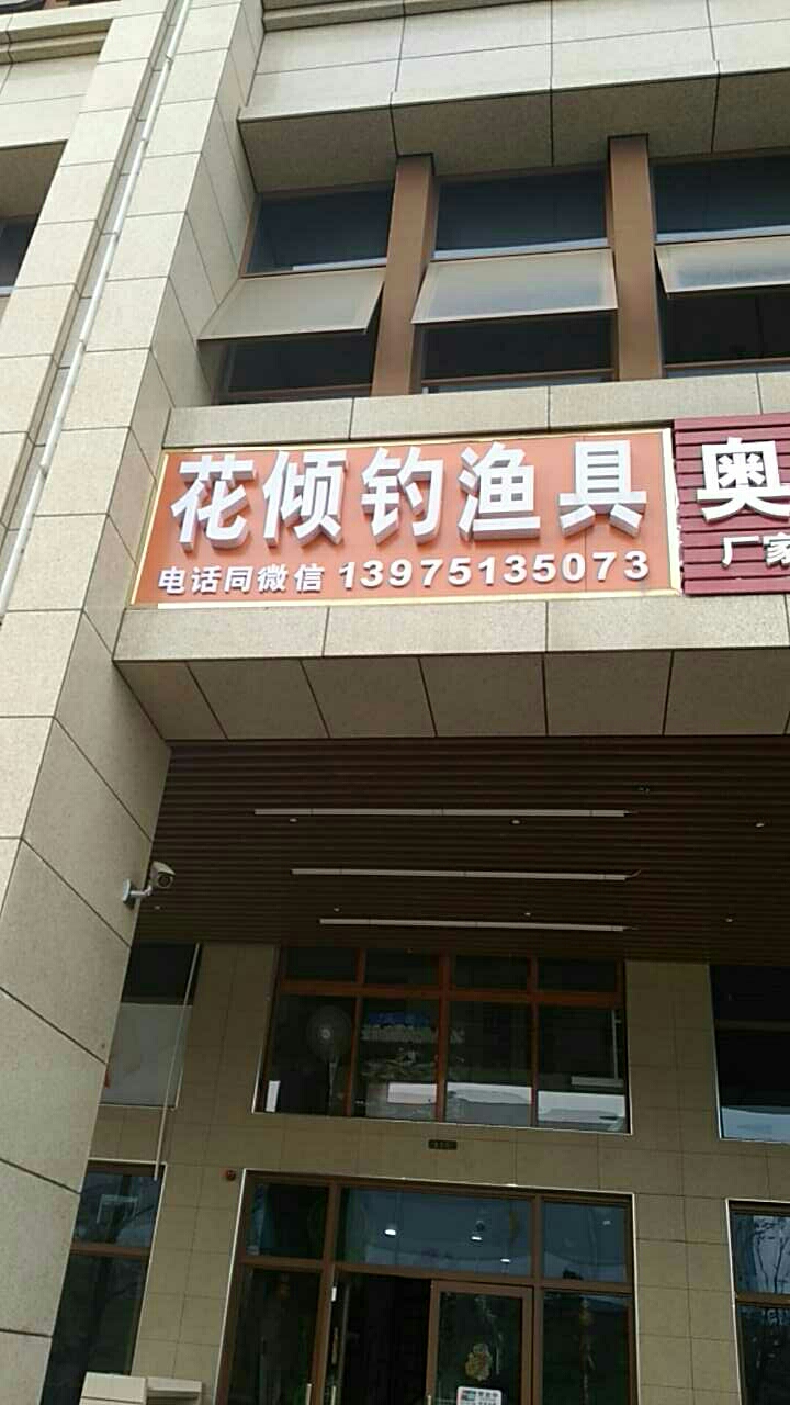 花倾钓渔具店