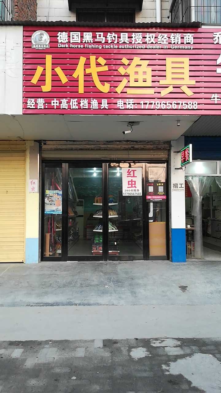 小代渔具