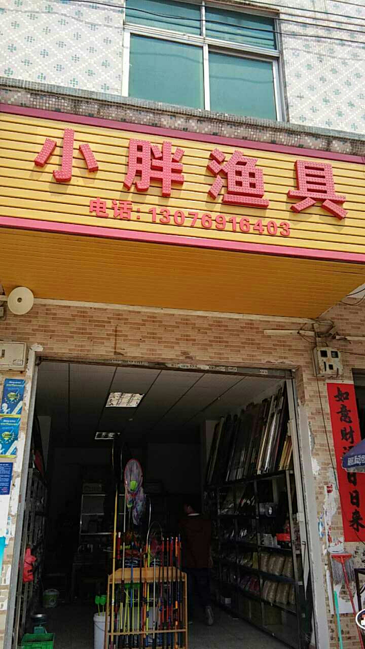 小胖渔具店