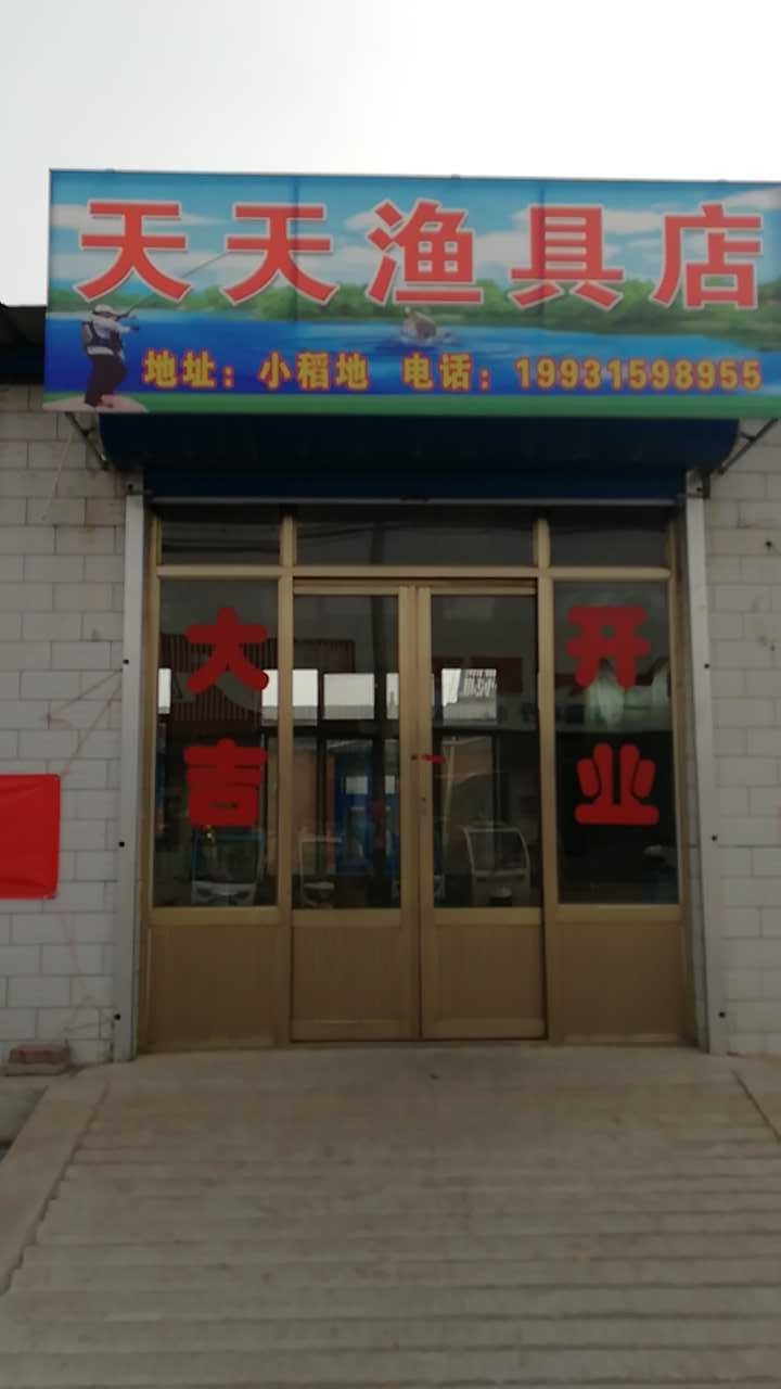 天天渔具店