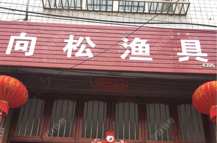 向松渔具