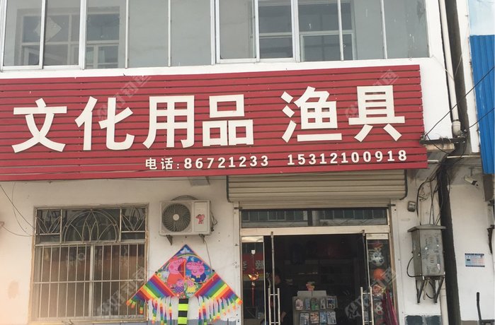 文化用品渔具