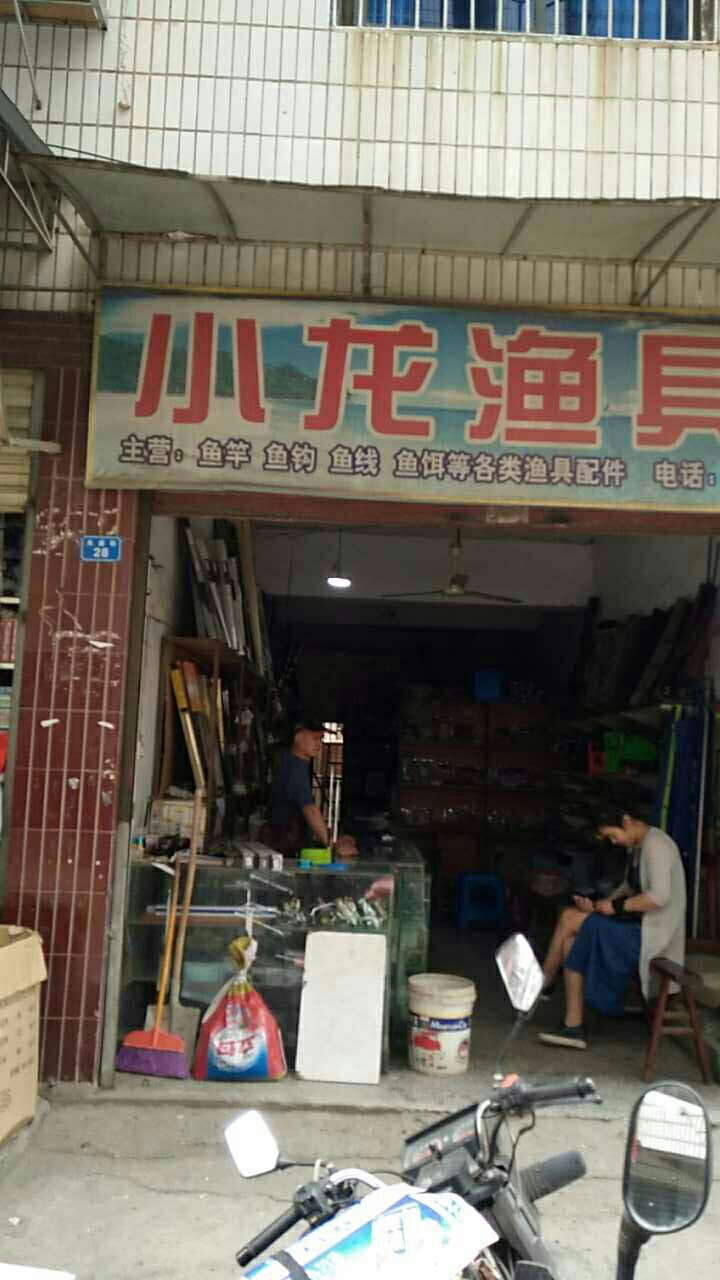 小龙渔具